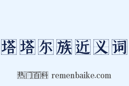 塔塔尔族近义词是什么意思的图片